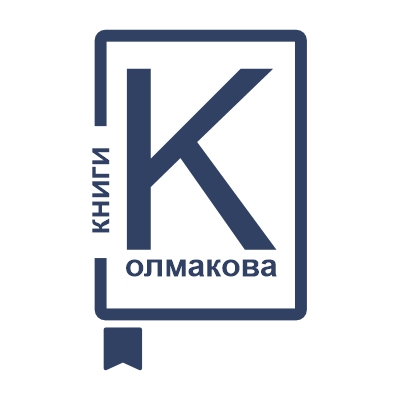 КНИГИ КОЛМАКОВА