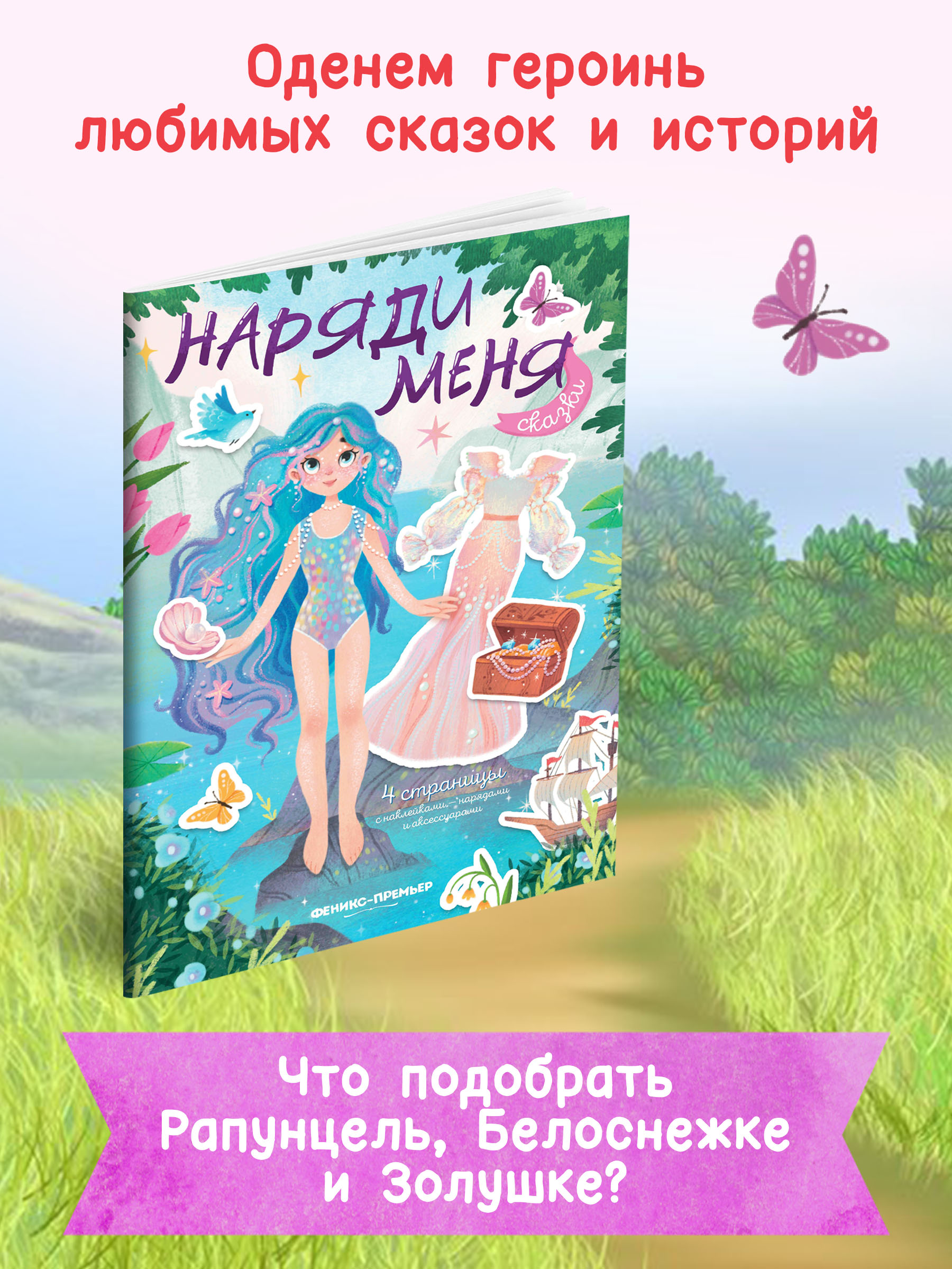 <b>Книга</b> <b>Феникс</b> Премьер Сказки книжка с наклейками - фото 3.