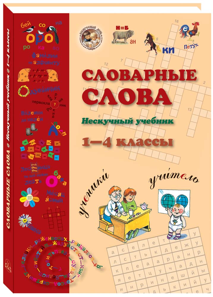 Книга Белый город Словарные слова. 1-4 класс - фото 1