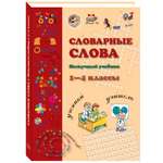 Книга Белый город Словарные слова. 1-4 класс