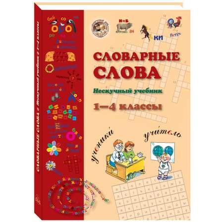 Книга Белый город Словарные слова. 1-4 класс