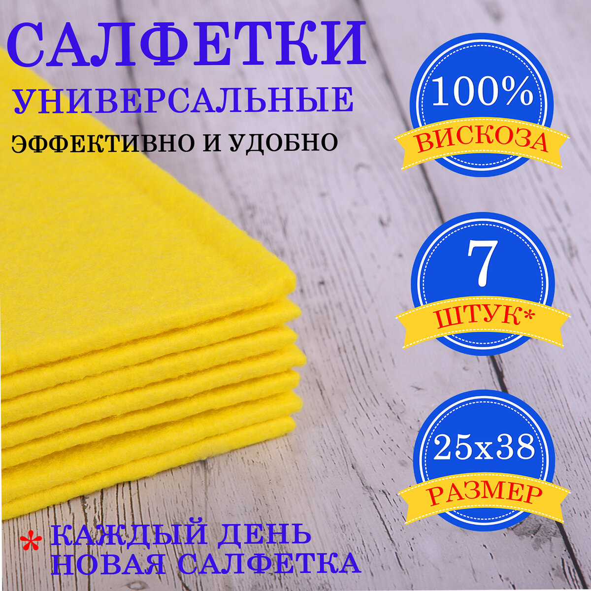 Салфетки универсальные НЕДЕЛЬКА, 25х38 см, КОМПЛЕКТ 7 шт., 90 г/м2, вискоза ИПП, желтые