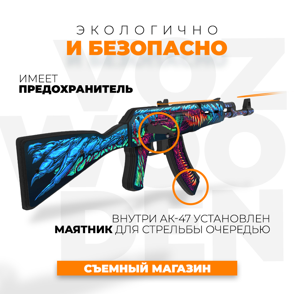 Игрушечный автомат VozWooden АК-47 Скоростной Зверь CS GO резинкострел  деревянный купить по цене 4990 ₽ в интернет-магазине Детский мир