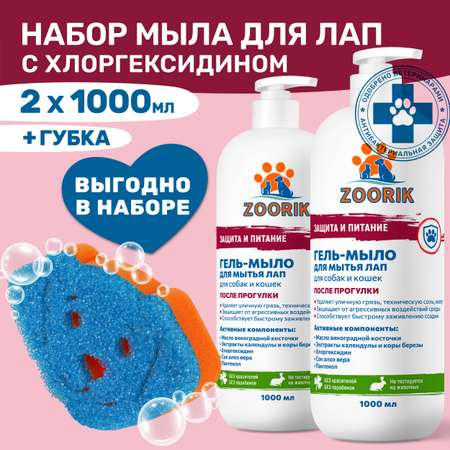 Гель-мыло для мытья лап ZOORIK защита и питание с губкой 1000 мл - 2 шт