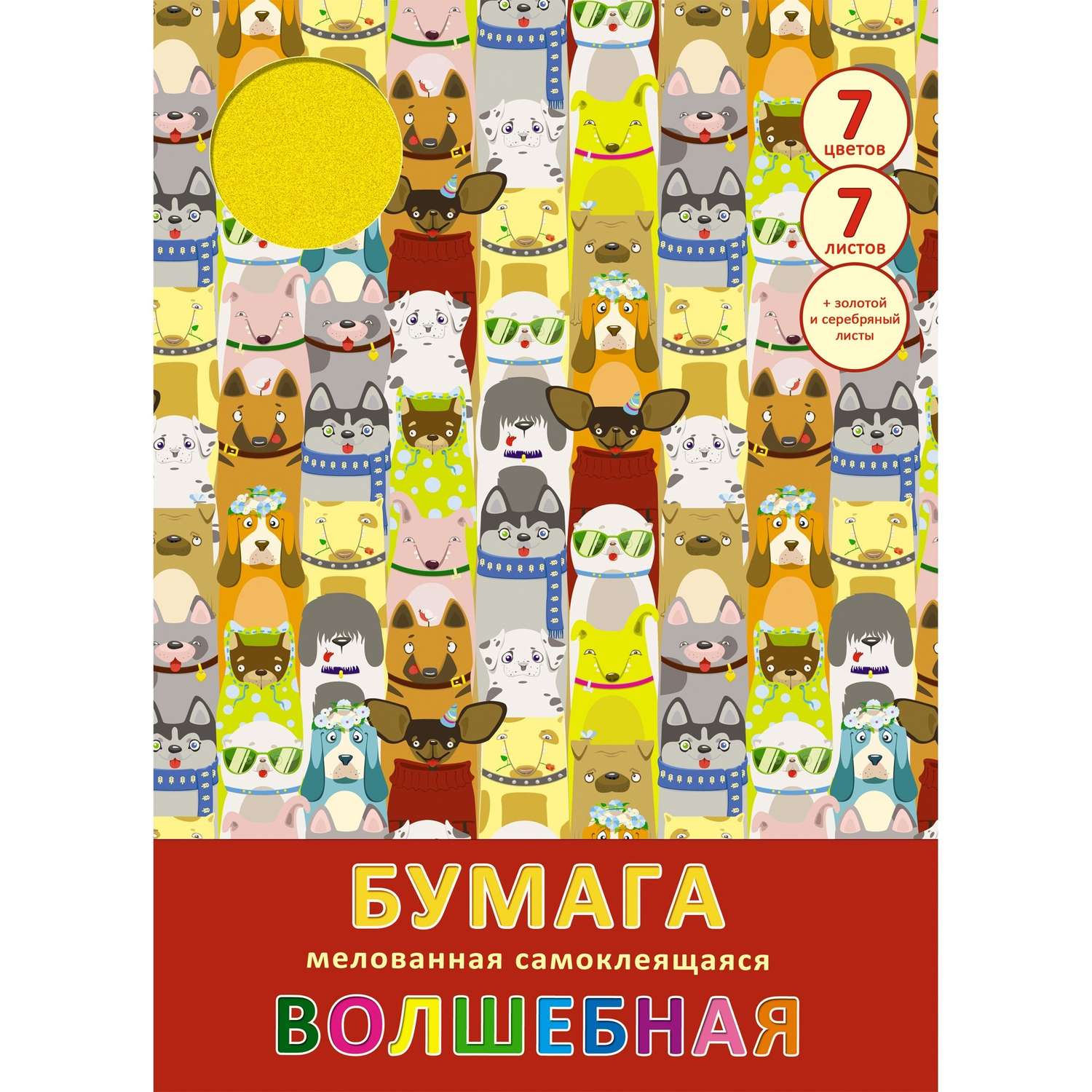Набор бумаги КАНЦ-ЭКСМО Выставка собак 7л - фото 1