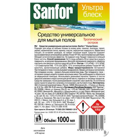 Средство для мытья полов Sanfor Ультра блеск универсальное Тропический остров 1000 мл