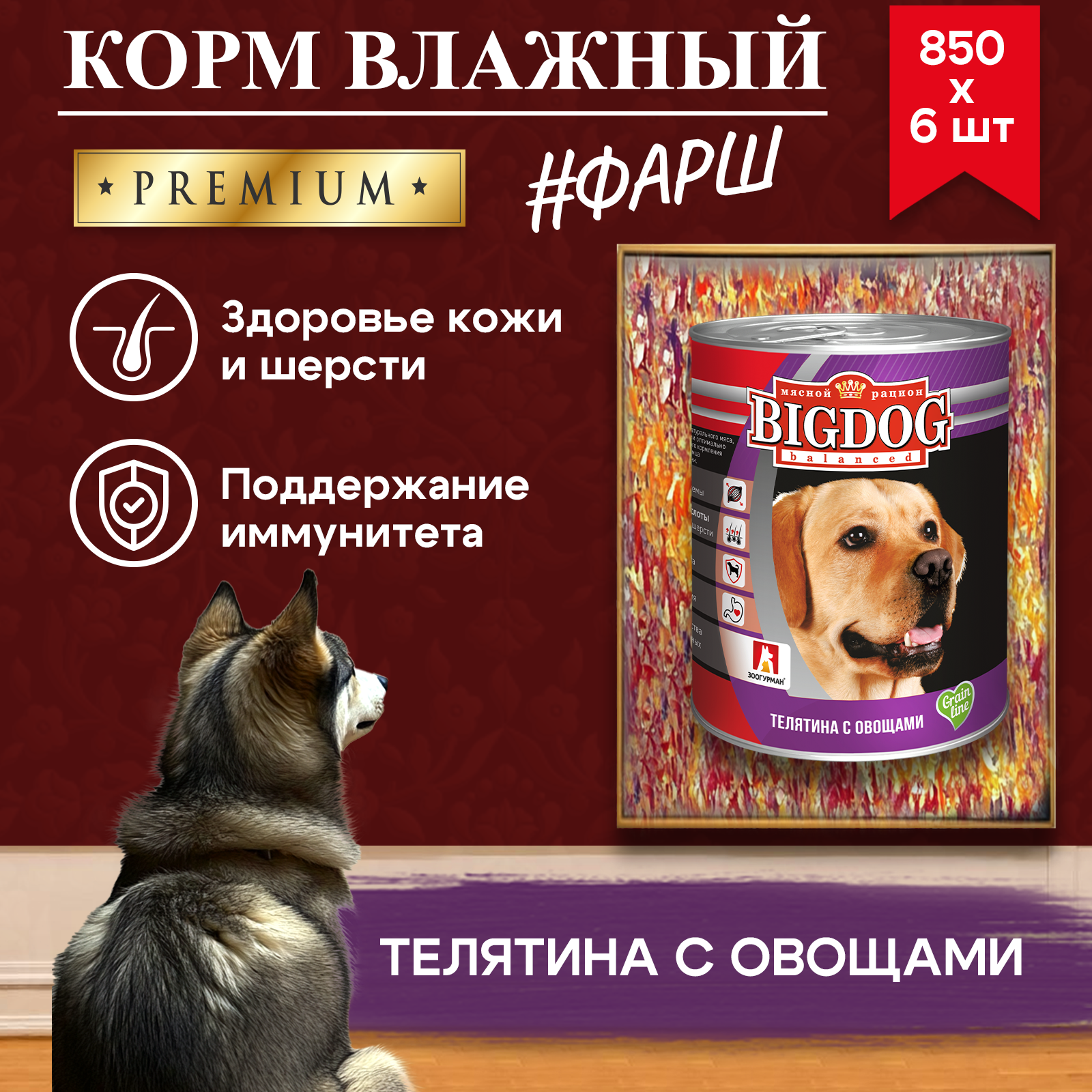 Корм влажный Зоогурман Big Dog Телятина с овощами 850 г х 6 шт. - фото 7