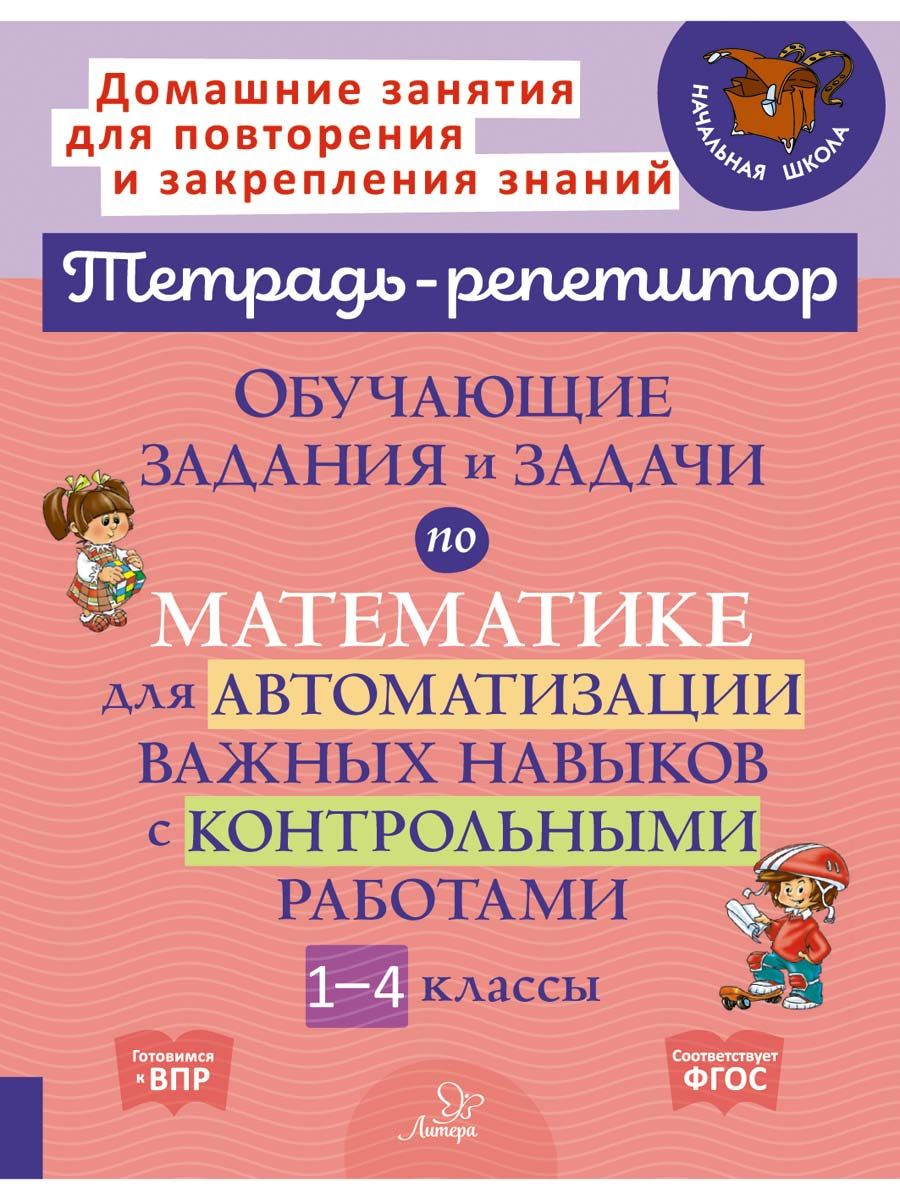 (6+) Обучающие задания и задачи по математике для автоматизации важных навыков с контрольными работами. 1-4 класс