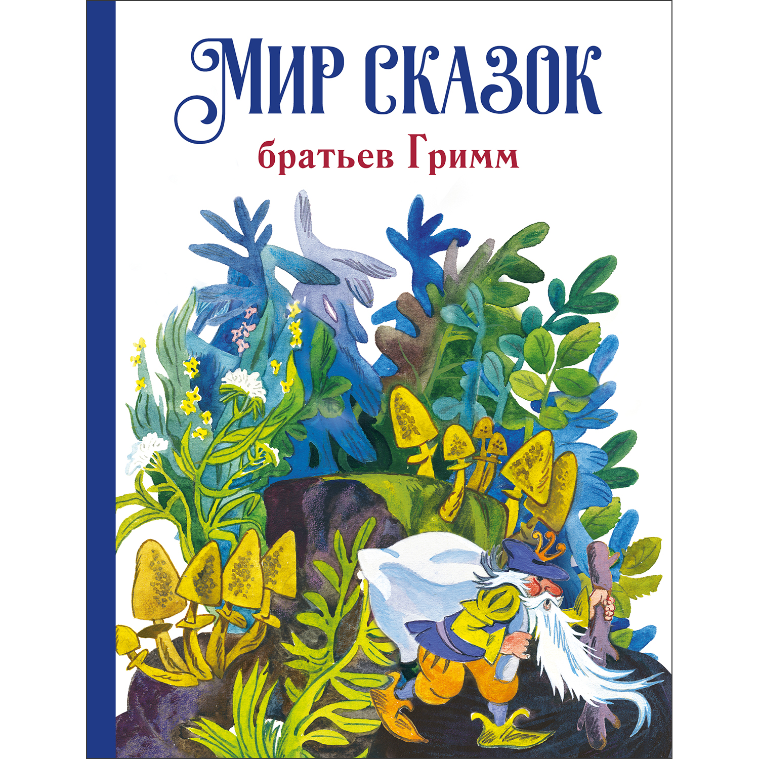 Книга Мир сказок братьев Гримм