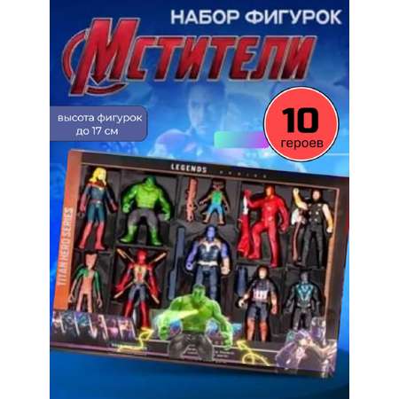Игровой набор ТОТОША Супергерои Мстители 10 шт свет