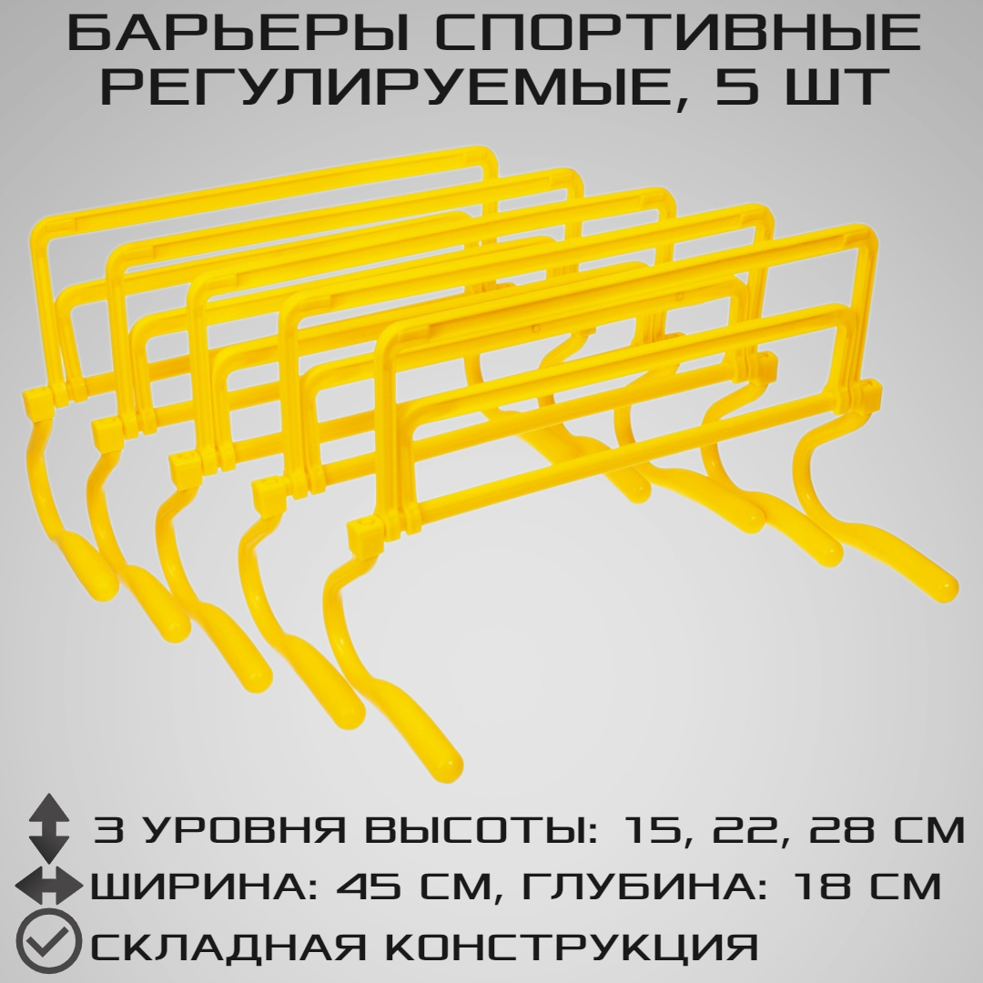 Набор спортивных барьеров STRONG BODY 5 штук Регулировка уровня высоты: 15 см 22 см и 28 см Желтые - фото 1
