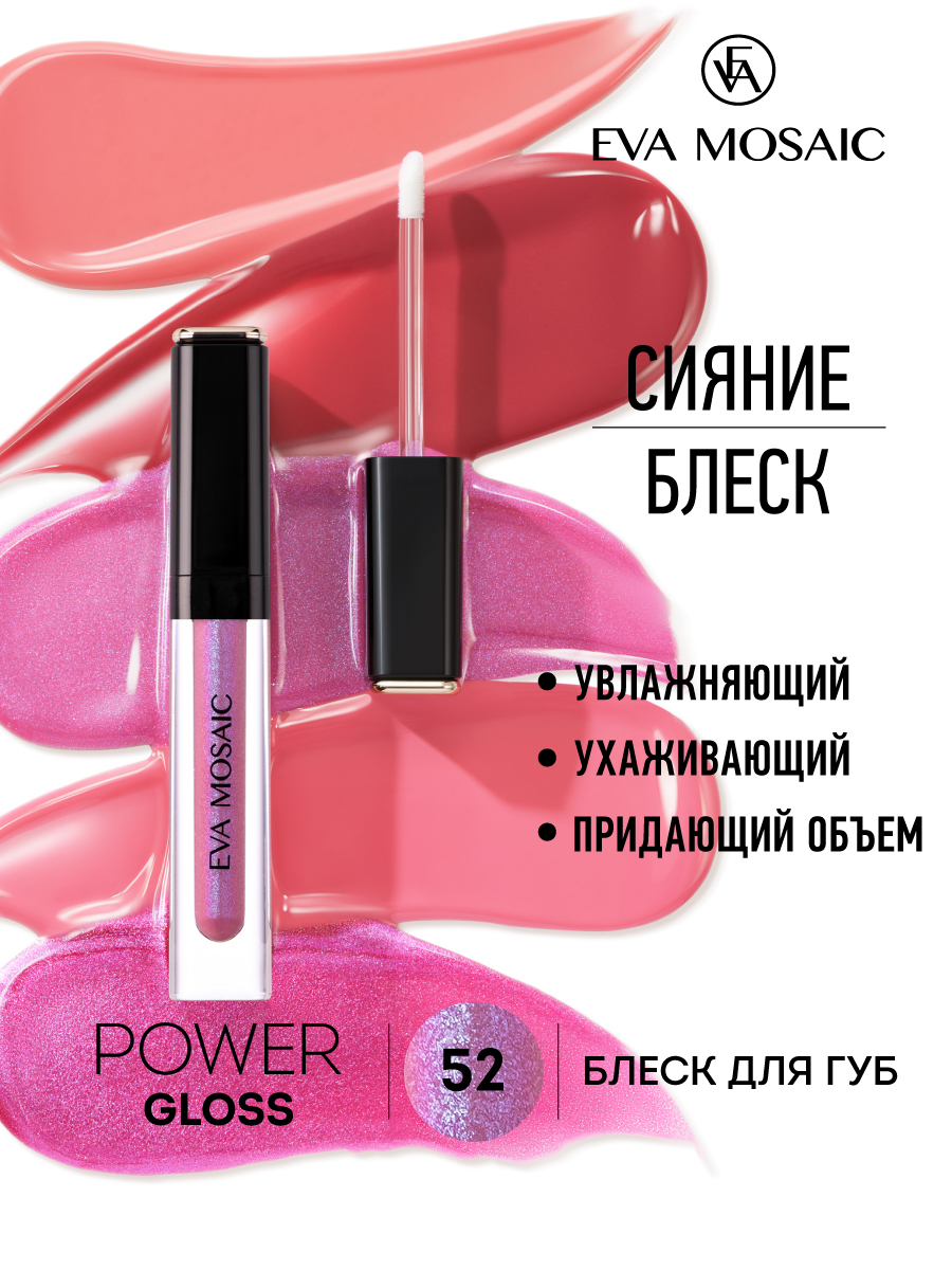 Блеск для губ EVA MOSAIC Power Gloss 3 мл 52 - фото 2