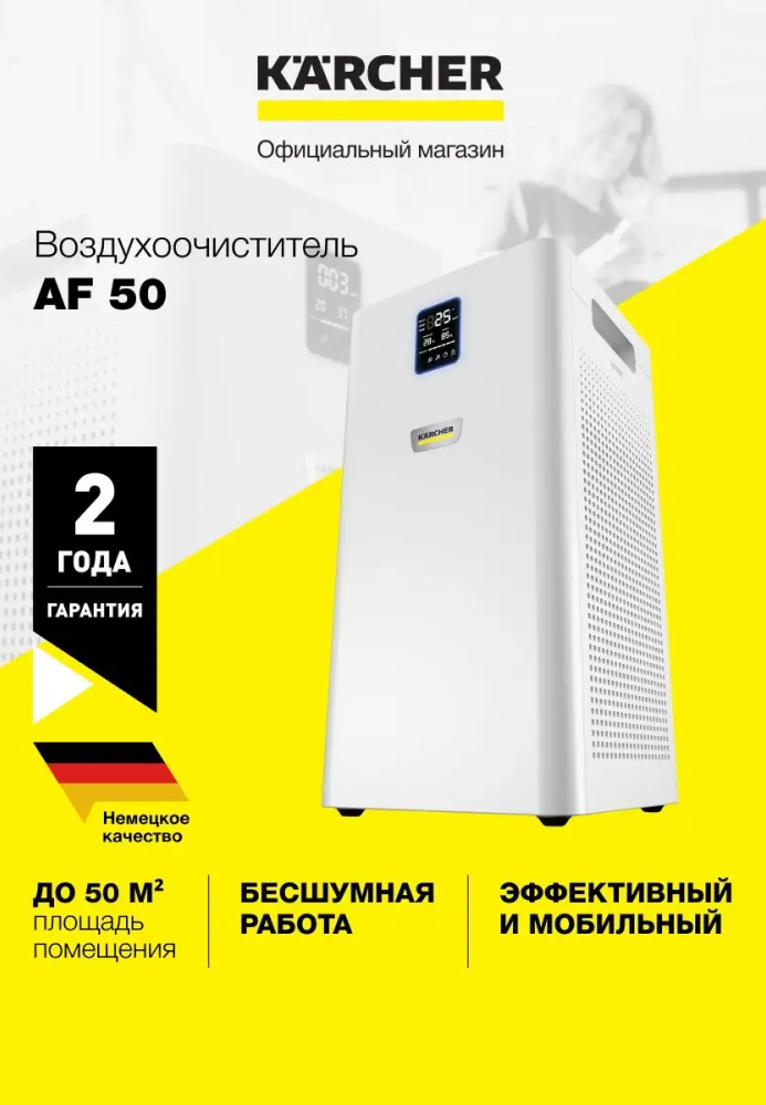 Воздухоочиститель Karcher AF 50 для дома и офиса - фото 1