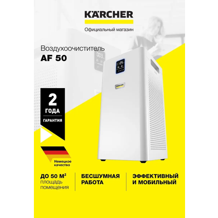 Воздухоочиститель Karcher AF 50 для дома и офиса