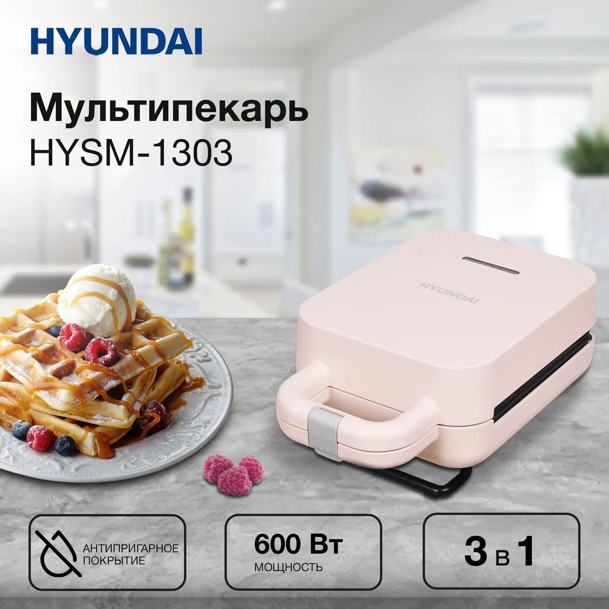 Сэндвичница HYUNDAI HYSM-1303 бежевый - фото 1