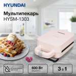 Сэндвичница HYUNDAI HYSM-1303 бежевый