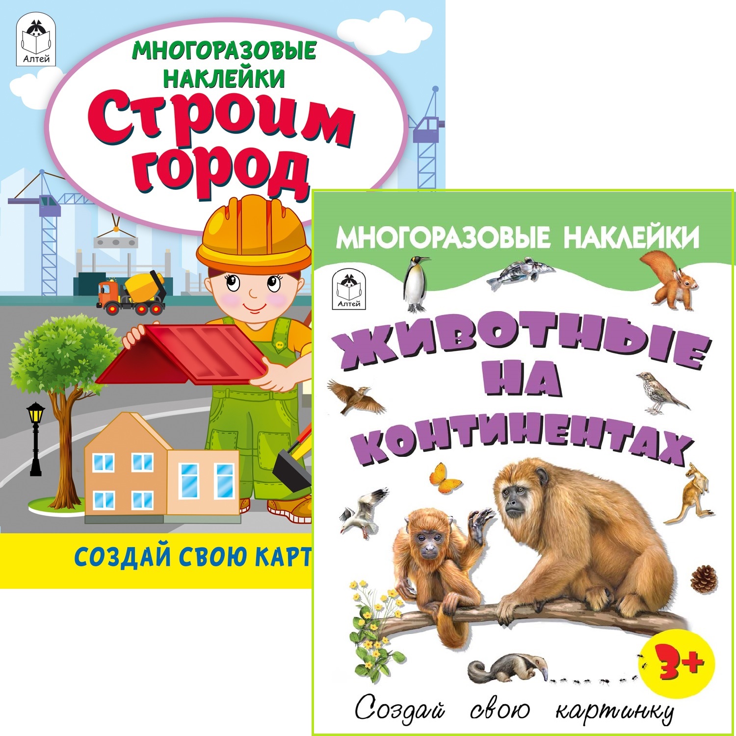 Набор книг Алтей Многоразовые наклейки. Животные на континентах и Строим город - фото 1