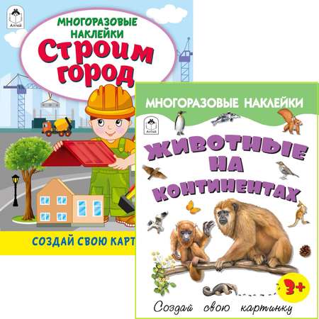 Набор книг Алтей Многоразовые наклейки. Животные на континентах и Строим город