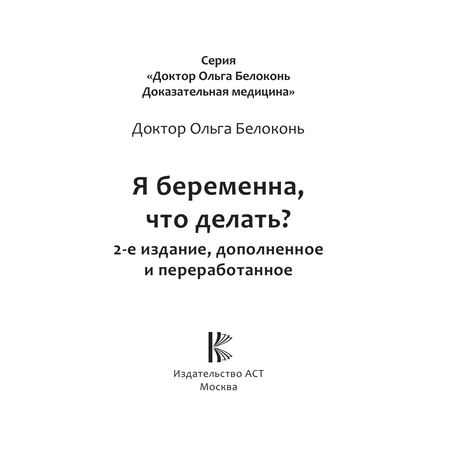 Книга АСТ Я беременна что делать? 2-е издание дополненное и переработанное