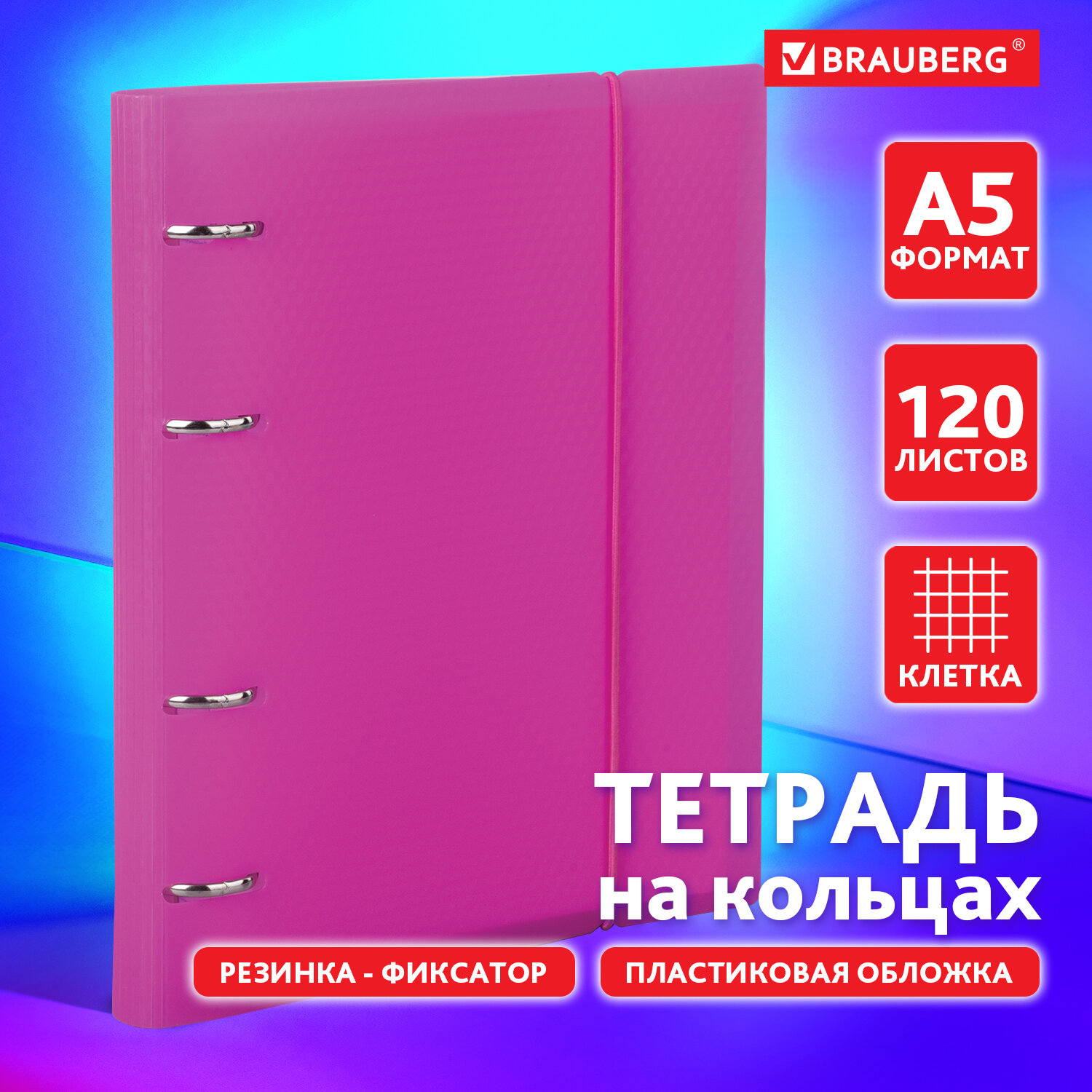 Тетрадь на кольцах Brauberg со сменным блоком для учебы А5 120 листов - фото 1