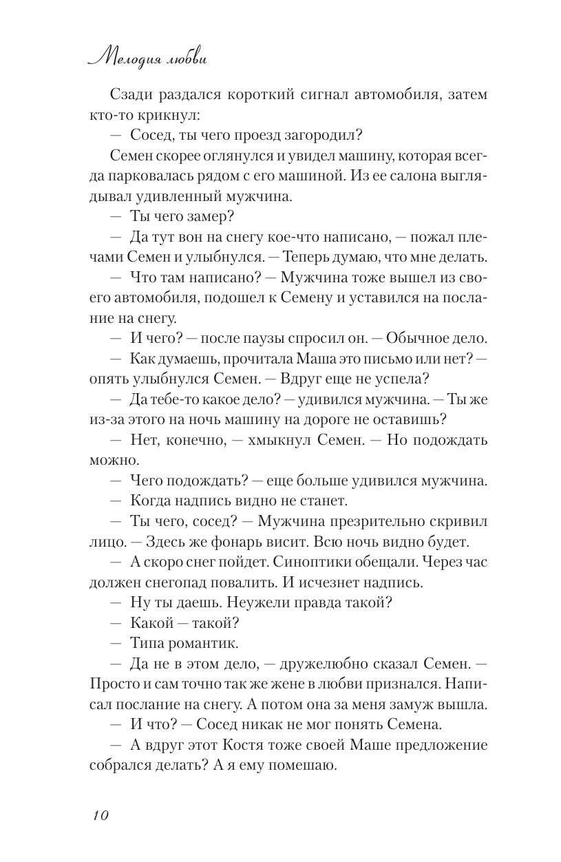 Книга АСТ Мелодия любви. О чудиках проснувшейся нежности и кухонном детекторе лжи - фото 7