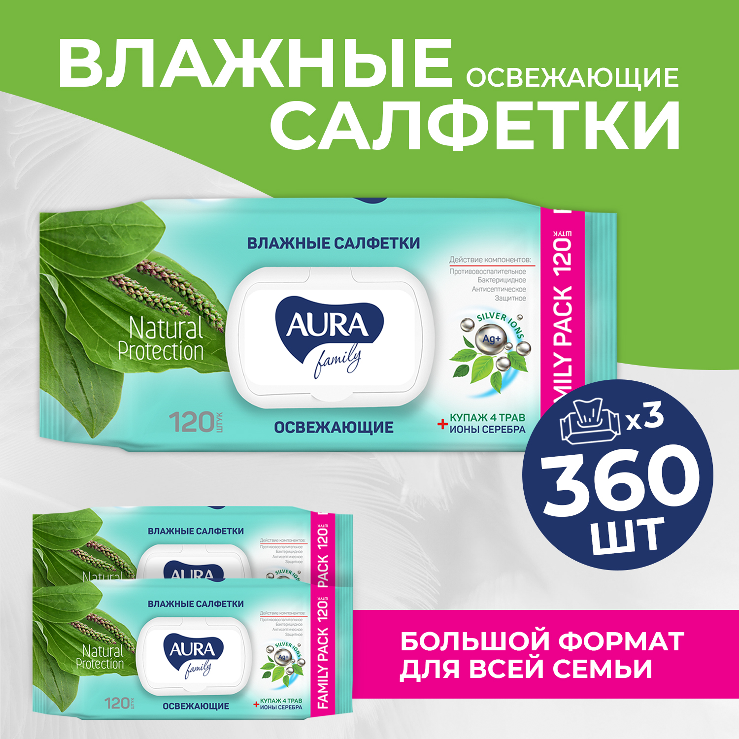 Влжаные салфетки AURA Family освежающие big-pack с крышкой 120шт х3 - фото 1