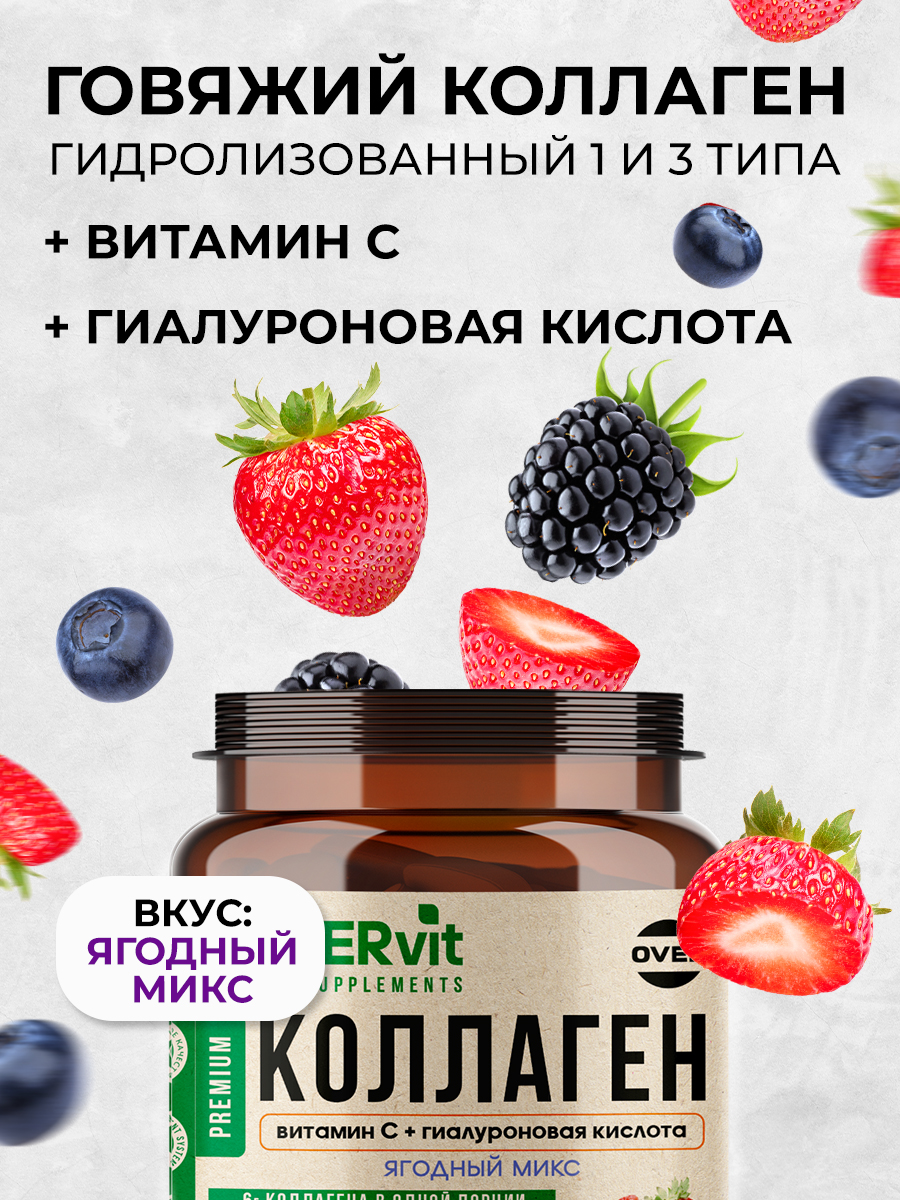 Коллаген витамин C гиалуроновая кислота OVER БАД для кожи, волос и ногтей, суставов, со вкусом ягодный микс, 180 гр. - фото 3