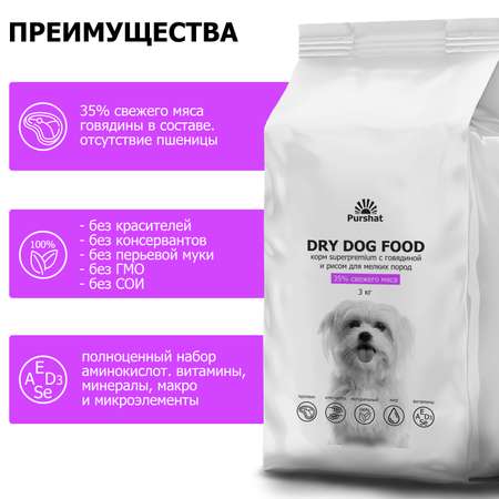 Корм сухой для собак Purshat мелких пород с говядиной и рисом Superpremium 3 кг