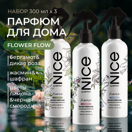 Набор освежителей для дома NICE by Septivit Formula 04 05 06 по 300 мл