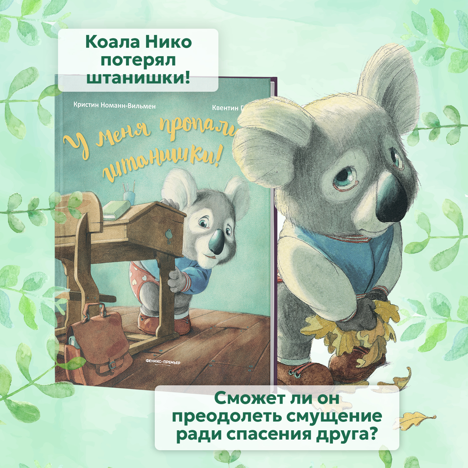 Книга Феникс Премьер У меня пропали штанишки! Сказкотерапия для детей  купить по цене 736 ₽ в интернет-магазине Детский мир