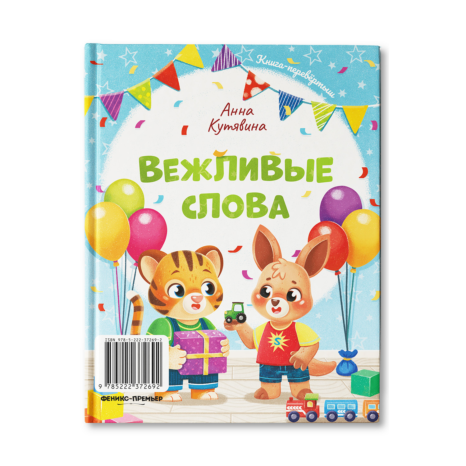 Книга Феникс Премьер Добрые дела. Вежливые слова - фото 2