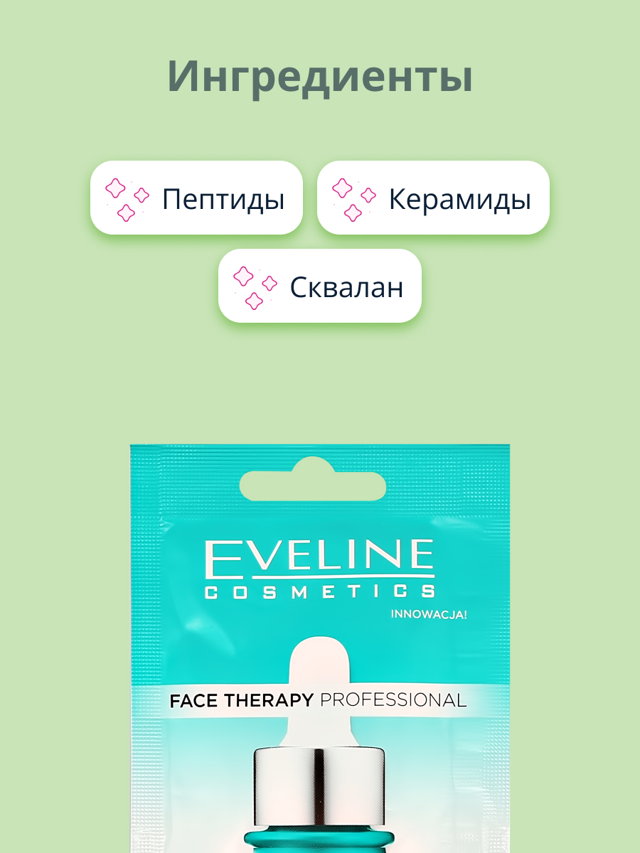 Маска для лица EVELINE Face therapy professional с пептидами 8 мл - фото 2