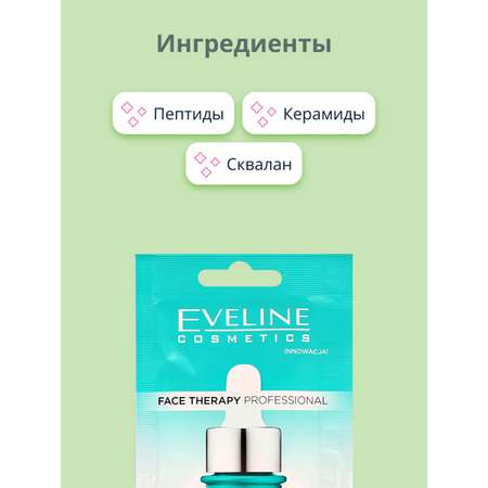 Маска для лица EVELINE Face therapy professional с пептидами 8 мл