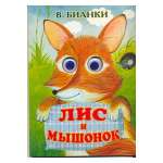 Книга АСТ Лис и мышонок