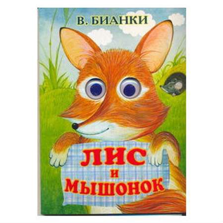 Книга АСТ Лис и мышонок