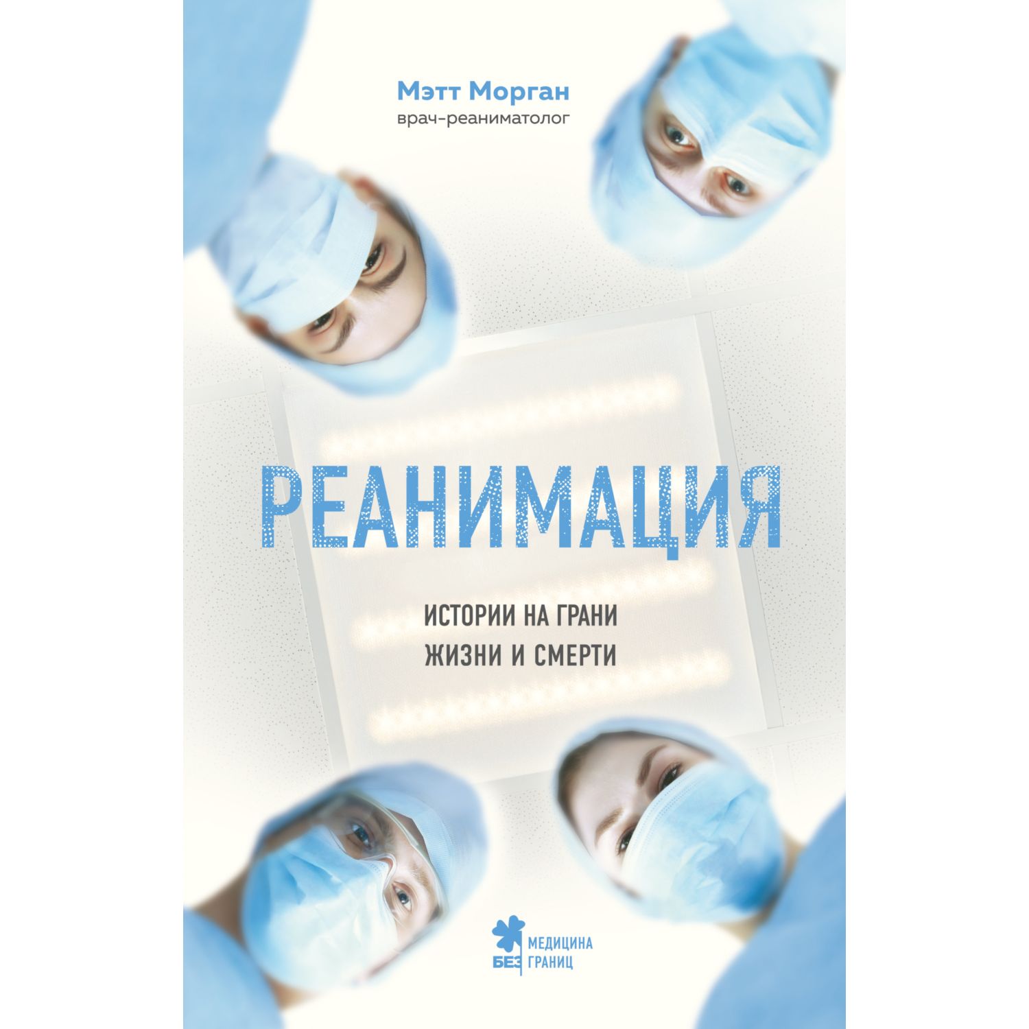 Книга БОМБОРА Реанимация истории на грани жизни и смерти - фото 3