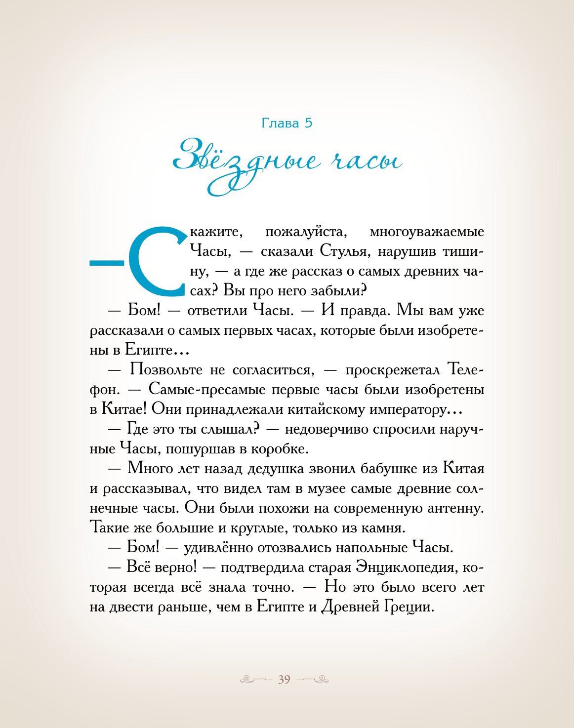 Книга Добрые сказки Куда спешили часы. Познавательные сказки - фото 15