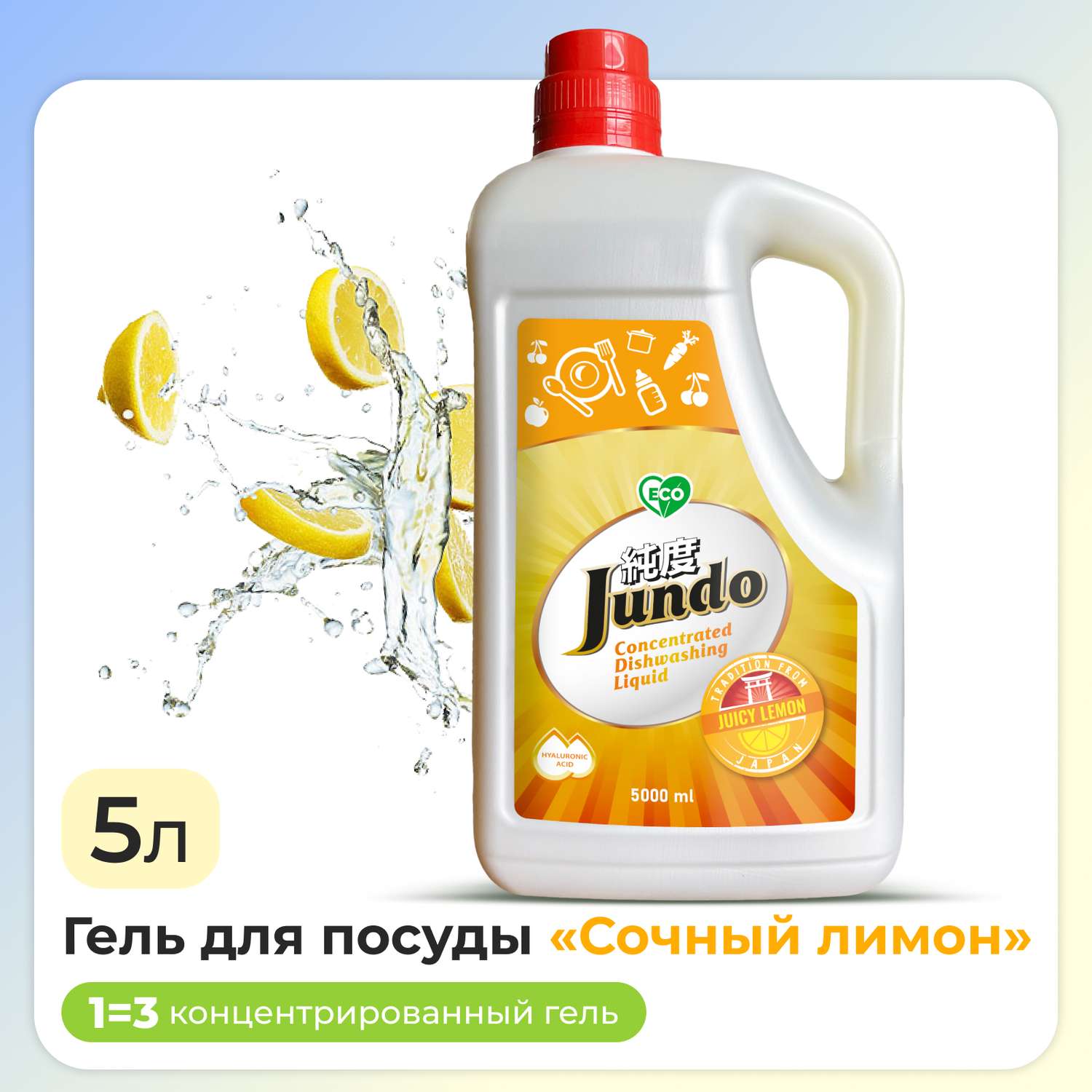 Средство Jundo Juicy Lemon 5л концентрат ЭКО-гель для мытья фруктов овощей детской посуды и игрушек - фото 1