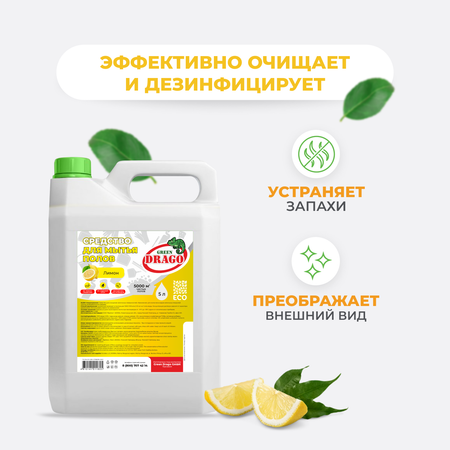 Чистящее средство Green Drago для мытья полов 5л Лимон