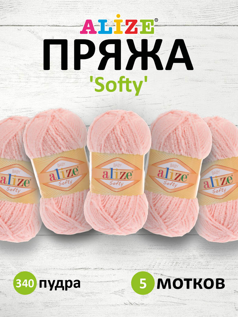 Пряжа для вязания Alize softy 50 гр 115 м микрополиэстер мягкая фантазийная 340 пудра 5 мотков - фото 1