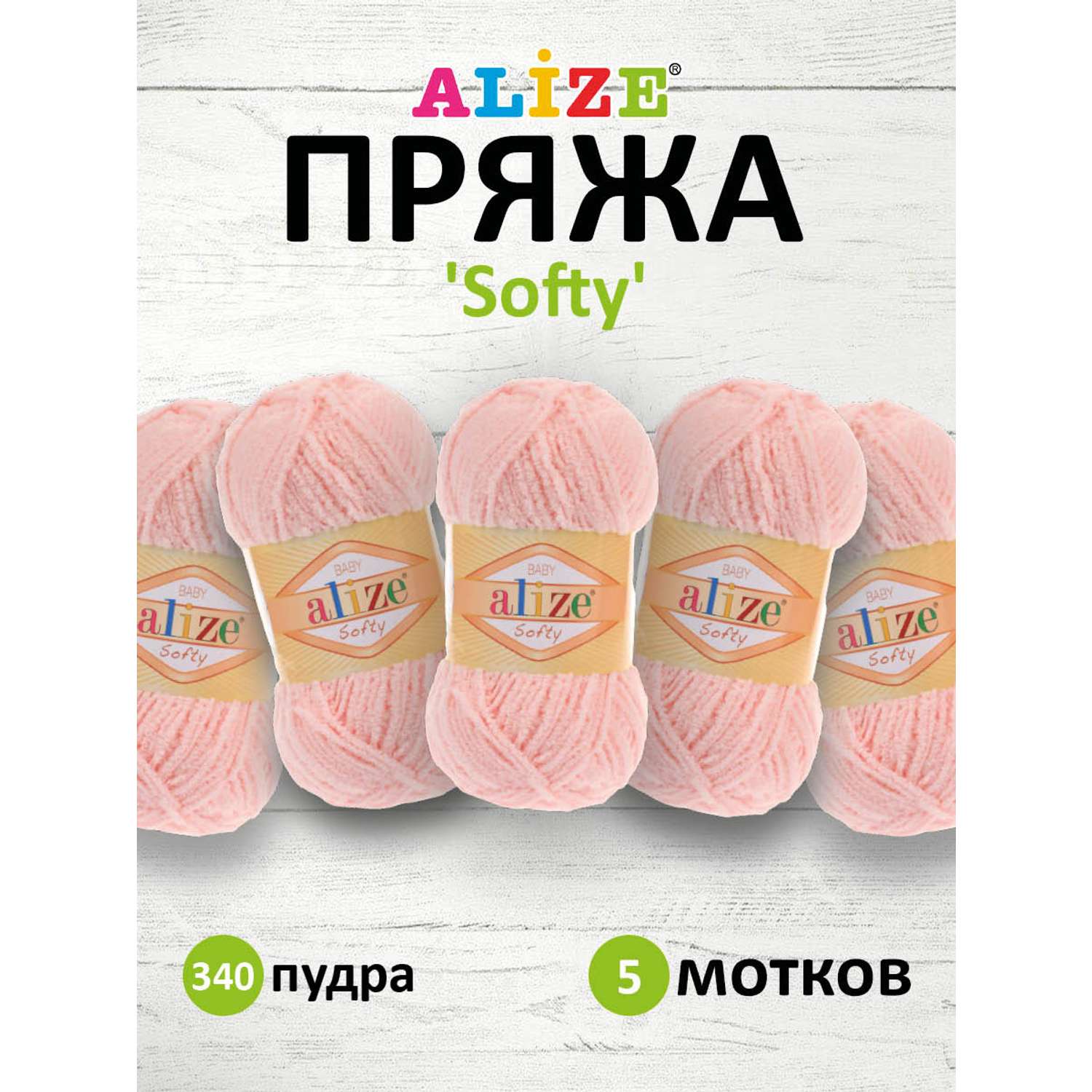 Пряжа для вязания Alize Softy % микрополиэстер м 50 г - купить с самовывозом в СберМаркет