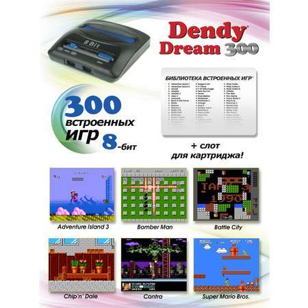 Игровая приставка Dendy Dream 300 игр (8-бит)