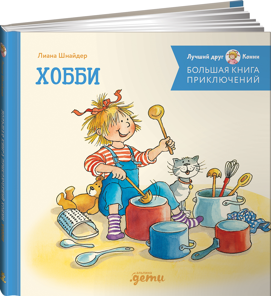 Книга Альпина. Дети Большая книга приключений Конни Хобби - фото 18