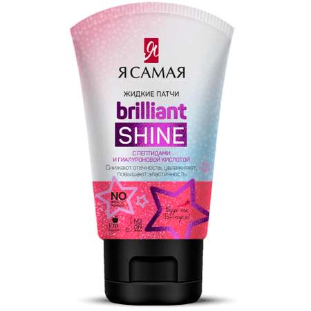 Жидкие патчи Я Самая Brilliant Shine туба 50мл