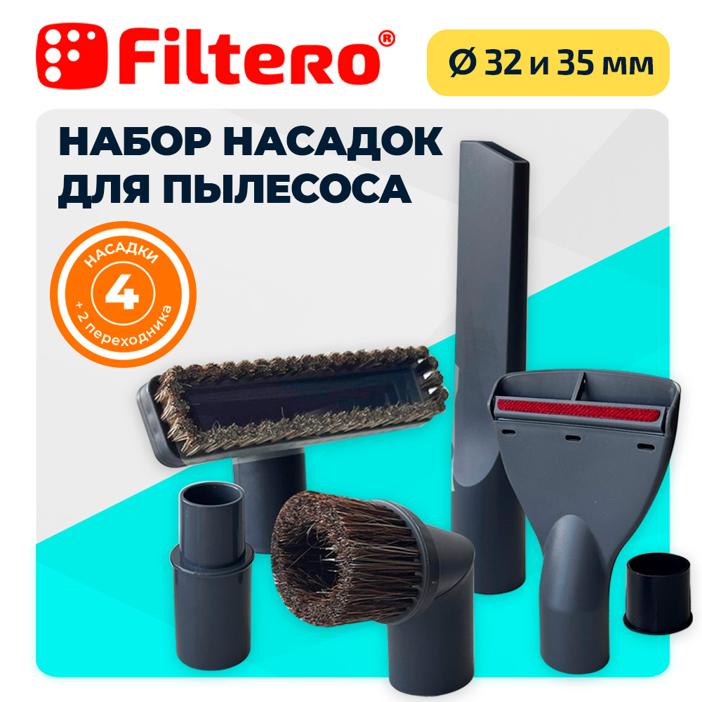 Набор насадок Filtero FTS 04 универсальных для любых пылесосов - фото 1