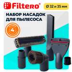 Набор насадок Filtero FTS 04 универсальных для любых пылесосов