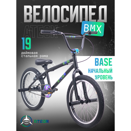 Велосипед bmx АТЕОХ Base