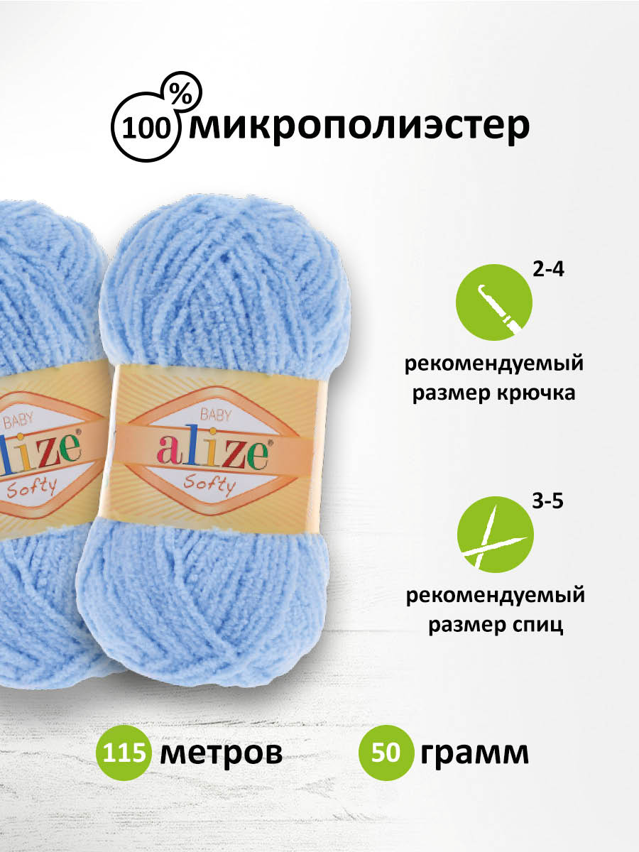 Пряжа для вязания Alize softy 50 гр 115 м микрополиэстер мягкая фантазийная 40 голубой 5 мотков - фото 2