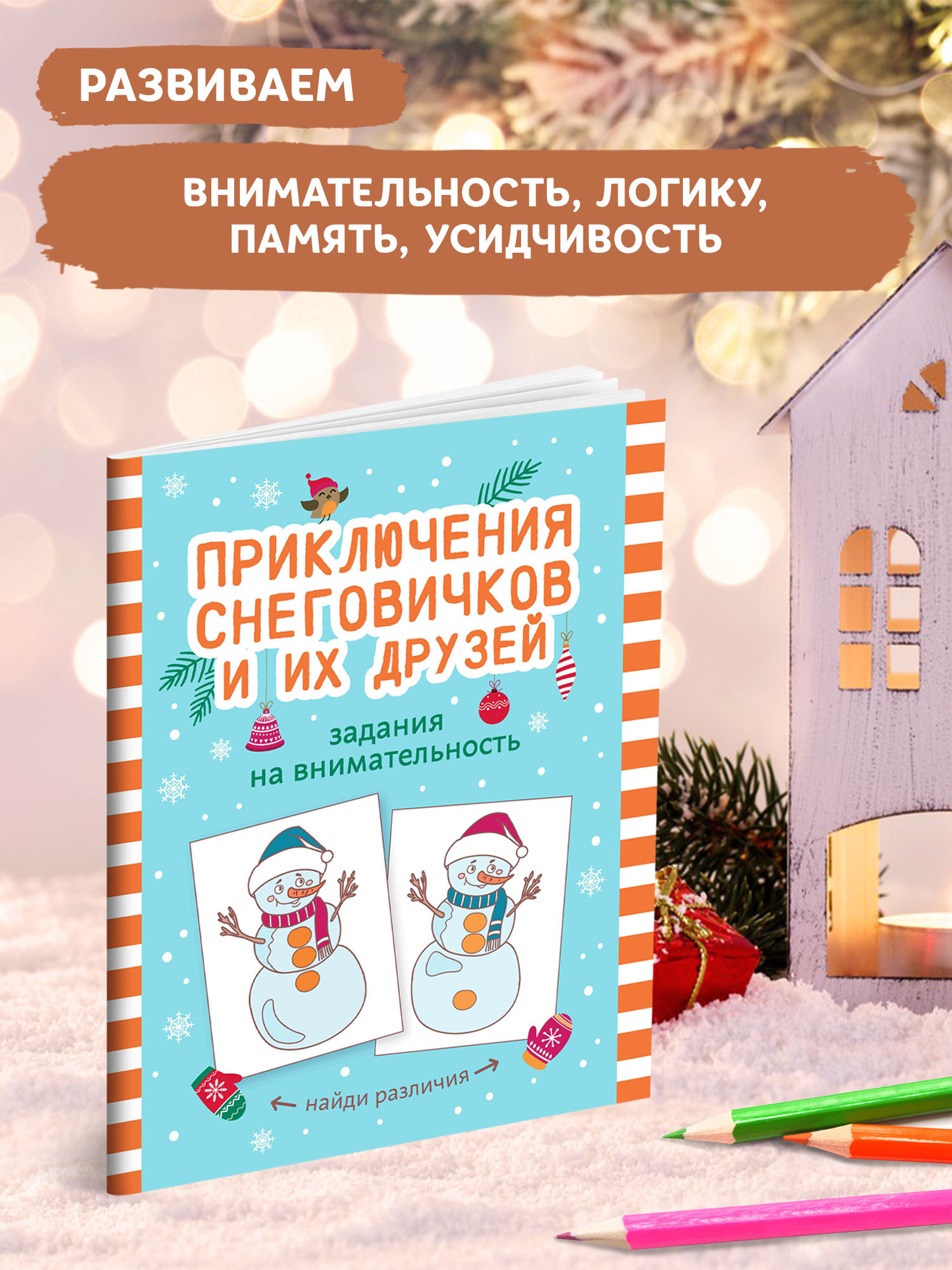 Книга ТД Феникс Приключения снеговичков и их друзей: Задания на внимательность - фото 4