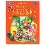 Книга УМка Русские народные сказки Афанасьев